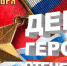 В Росгвардии поздравляют Героев Отечества - Росгвардия