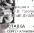 ПРИГЛАШАЕМ НА ВЫСТАВКУ Народного художника РФ С.А. Алимова «Иллюстрации к поэме Н.Г. Гоголя «Мертвые души» - УОXМ