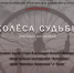 В МЦСИ73 состоится премьера спектакля "Колёса судьбы" театра "У Лукоморья" - УОXМ