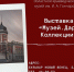 Выставка «Музей. Дары. Коллекции» - Краеведческий музей