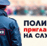 В Карсунском районе ищут 5 полицейских - Ulpravda.Ru