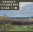 Экспозиция «Николай Пластов и Московская школа живописи 1960-1980-х годов» откроется в музее А.А. Пластова - Министерство искусства и культурной политики
