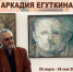 ПЕРСОНАЛЬНАЯ ВЫСТАВКА НАРОДНОГО ХУДОЖНИКА РОССИИ АРКАДИЯ ЕФИМОВИЧА ЕГУТКИНА - УОXМ