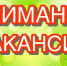 Требуется консультант. Зарплата – 120000 рублей - Ulpravda.Ru