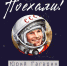 С Днем космонавтики! - Общественная палата Ульяновской области