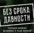В Ульяновской области вспомнят жертв нацистских преступников - Ulpravda.Ru