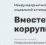 Стартует конкурс для молодёжи «Вместе против коррупции!» - Минздрав Ульяновской области