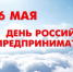 Поздравляем с Днём российского предпринимательства - ЛДПР