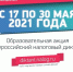 Приглашаем принять участие в масштабной образовательной акции – «Всероссийском налоговом диктанте» - Министерство образования