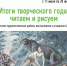 С 11 июня в Детском музейном центре работает выставка "Итоги творческого года: читаем и рисуем". - Музей-заповедник Родина В.И. Ленина