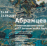 ПРЕСС-РЕЛИЗ открытия выставки  «Абрамцево. В поисках русского стиля: от С. Т. Аксакова до М. А. Врубеля» - Краеведческий музей