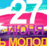 С Днём российской молодёжи - ЛДПР