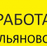 От 55000 до 120000 рублей. В Ульяновской области есть 12 горячих высокооплачиваемых вакансий - Ulpravda.Ru