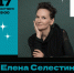 Приглашаем на творческие встречи уникального автора Елены Селестин в Ульяновске - УОXМ