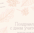 5 октября – День учителя - Общественная палата Ульяновской области