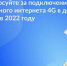 Ульяновцы смогут выбрать, куда провести мобильный интернет 4G в 2022 году - Мэрия города Ульяновска