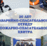 20 лет на страже безопасности - ГУ МЧС Ульяновской области