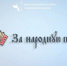 Подведены итоги зрительского голосования Областного фестиваля исполнителей народной песни «В песнях останемся мы» - Центр народной культуры