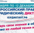V Всероссийский правовой (юридический) диктант - УлГАУ