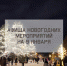 Афиша новогодних мероприятий на 9 января - Мэрия города Ульяновска
