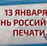 Росгвардия поздравляет журналистов с Днем российской печати (видео) - Росгвардия