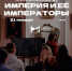 Ульяновский областной художественный музей приглашает на кураторскую экскурсию «Империя и её императоры» - УОXМ