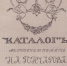 Каталог выставки в память И.А. Гончарова в Симбирске 6-15 июня 1912 г. - Краеведческий музей