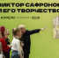 Ульяновский областной художественный музей приглашает на лекцию кандидата искусствоведения, главного научного сотрудника музея Л. П. Баюра «Сафронов и его творчество» - УОXМ