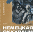В Музее изобразительного искусства XX-XXI вв. открывается выставка «Немецкая оккупация» Меера Аксельрода - УОXМ