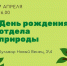 Круглый стол, посвящённый Дню рождения отдела природы Краеведческого музея - Краеведческий музей