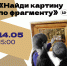 Приглашаем на интерактивную экскурсию «Найди картину по фрагменту» - УОXМ