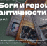 Приглашаем на экскурсию и квест-игру «Боги и герои античности» в Ульяновский областной художественный музей - УОXМ