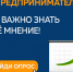 Приглашаем предпринимателей и руководителей предприятий принять участие в опросе - Минэкономразвития
