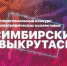 Приглашаем принять участие во II Межрегиональный фестиваль-конкурс хореографического искусства «Симбирские выкрутасы» - Центр народной культуры