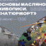 В Музее А.А. Пластова состоится мастер-класс художницы Planemo по основам масляной живописи - УОXМ