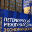 В Санкт-Петербурге продолжает работу международный экономический форум - Единая Россия