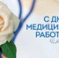 19 июня — День медицинского работника - Ульяновск сегодня