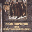 Гончаров и Франция. Что удивило симбирского писателя в Париже - Ulpravda.Ru
