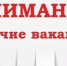 В Ульяновской области требуются повара, машинисты, станочники… Зарплаты – до 55000 - Ulpravda.Ru