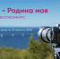 «Россия — Родина моя»: ульяновцев приглашают к участию в фотоконкурсе - Ульяновск сегодня