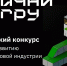 Всероссийский конкурс «Начни игру» - Министерство образования