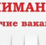 Дюжина горячих вакансий в Ульяновской области. Зарплаты – до 100000 рублей - Ulpravda.Ru