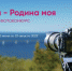 «Россия — Родина моя»: ульяновцев приглашают к участию в фотоконкурсе - Ульяновск сегодня