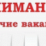 Жителям Ульяновской области предлагают зарабатывать до 120000 рублей в месяц - Ulpravda.Ru