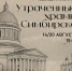 Пешеходная экскурсия «Утраченные храмы Симбирска» - УОXМ