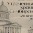 Пешеходная экскурсия «Утраченные храмы Симбирска» | Ульяновский областной художественный музей| 20 августа, 15:00  Приглашаем посетить экскурсию по центру города Ульяновска.  Вы побываете в тех местах, где ещё в начале двадцатого столетия располагались кр - УОXМ