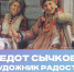 Приглашаем на открытие выставки «Федот Сычков – художник радости» из собрания Мордовского республиканского музея изобразительных искусств - УОXМ