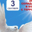 3 сентября — День солидарности в борьбе с терроризмом - Ульяновск сегодня