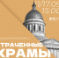 Пешеходная экскурсия «Утраченные храмы Симбирска» - УОXМ