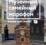 Приглашаем Вас принять участие в нашем проекте «Музейный семейный марафон»! - Краеведческий музей